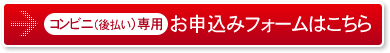 【後払い】コンビニ決済専用