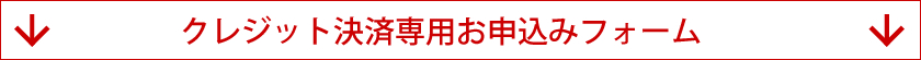 クレジット決済専用お申し込みフォーム