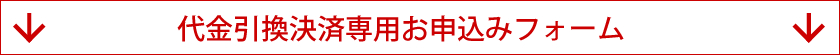 代金引換決済専用お申し込みフォーム
