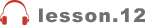 lesson.12
