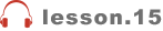lesson.15