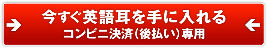 今すぐ英語耳を手に入れる　コンビニ決済（後払い）専用