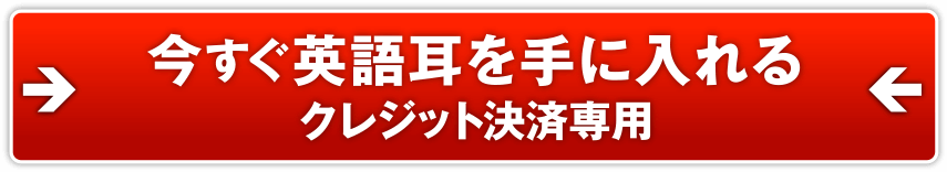 今すぐ英語耳を手に入れる　クレジット決済専用
