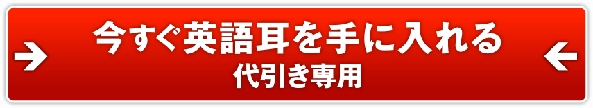 今すぐ英語耳を手に入れる　代引き専用