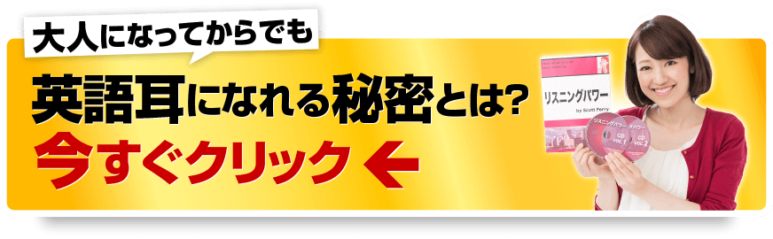 大人になってからでも英語耳になれる秘密とは？　今すぐクリック
