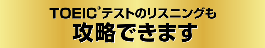 TOEIC �e�X�g�̃��X�j���O���U���ł��܂�