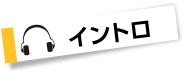 イントロ