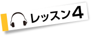 レッスン４