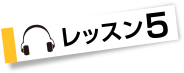 レッスン５