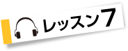 レッスン７