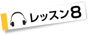 レッスン8