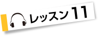 レッスン１１