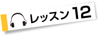 レッスン１２