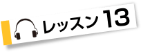レッスン１３