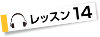 レッスン１４