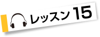 レッスン１５