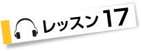レッスン１７