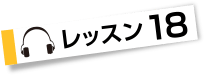レッスン１８