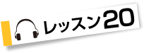 レッスン２０