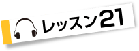 レッスン２１