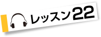 レッスン２２