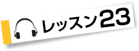 レッスン２３