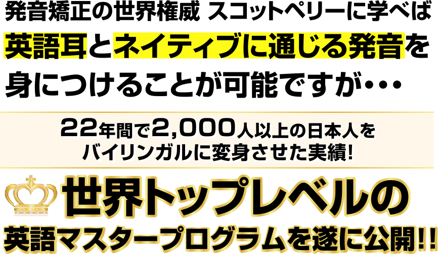 発音矯正の世界権威 スコットペリーに学べば英語耳とネイティブに通じる発音を身につけることが可能ですが・・・