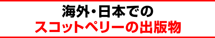 海外・日本でのスコットペリーの出版物