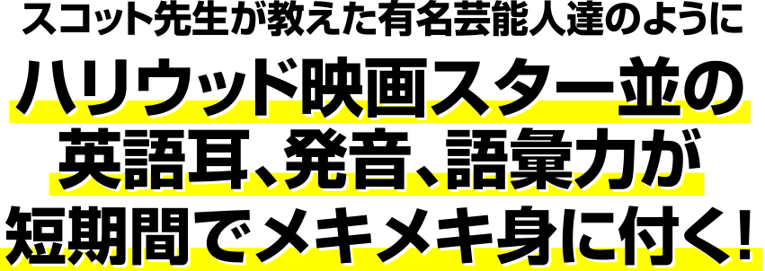 �X�R�b�g�搶���������L���|�\�l�B�̂悤�Ƀn���E�b�h�f��X�^�[���̉p�ꎨ�A�����A��b�͂��Z���ԂŃ��L���L�g�ɕt���I