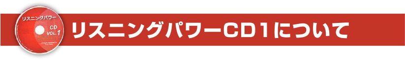 リスニングパワーCD1の内容