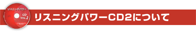 リスニングパワーCD2の内容