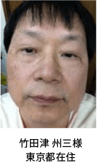 竹田津 州三様 東京都在住